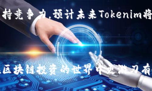 如何通过Tokenim尝鲜版玩转区块链投资？

Tokenim, 区块链投资, 数字货币, 尝鲜版/guanjianci

## 内容主体大纲

1. **什么是Tokenim尝鲜版？**
   - Tokenim的定义
   - 尝鲜版的特点与功能

2. **Tokenim尝鲜版的优势**
   - 用户友好的界面
   - 低门槛的投资机会
   - 实时市场数据与分析

3. **如何注册并使用Tokenim尝鲜版？**
   - 注册流程
   - 账户设置与安全
   - 如何进行第一次投资

4. **Tokenim尝鲜版的风险管理**
   - 投资风险的识别
   - 如何有效管理风险
   - 风险控制工具的使用

5. **Tokenim尝鲜版与其他区块链投资平台的比较**
   - 功能对比
   - 用户体验对比
   - 收费结构对比

6. **常见问题解答**
   - Tokenim尝鲜版的安全性如何？
   - 是否可以在Tokenim上进行多币种交易？
   - Tokenim是否支持移动设备使用？
   - 如何提取投资收益？
   - 对新手投资者的建议？
   - Tokenim未来的发展方向如何？

---

### 1. 什么是Tokenim尝鲜版？

Tokenim是一款创新的投资平台，它使用户能够轻松进入区块链和数字货币的世界。Tokenim旨在提供用户友好的环境，让新手和有经验的投资者都能在这里找到适合自己的投资机会。尝鲜版则是Tokenim推出的一个实用工具，让用户在区块链领域中低风险地尝试投资。通过这个版本，用户可以体验Tokenim的核心功能、市场动态及投资工具。

尝鲜版的特点包括直观的操作流程、便捷的账户管理、以及实时的市场数据反馈。这种设计帮助用户快速了解市场的波动，从而做出更为明智的投资决策。同时，尝鲜版也提供了一系列教育资源，帮助用户在短时间内掌握基本的区块链投资知识。

### 2. Tokenim尝鲜版的优势

Tokenim尝鲜版的优势首先体现在它的用户界面设计上。界面，各项功能一目了然，用户可以非常方便地找到自己需要的信息。此外，尝鲜版提供的低门槛投资机会，使得任何人都可以试着投身这个新兴的市场，特别是对于那些对数字货币投资仍然感到陌生的人。

另一个显著的优势是实时市场数据与分析功能。Tokenim尝鲜版为用户提供实时的市场行情、价格趋势分析、投资建议等信息，帮助投资者及时作出反应。这些数据不仅限于特定的数字货币，还涵盖了多个投资领域，使用户能有一个全方位的了解。

### 3. 如何注册并使用Tokenim尝鲜版？

注册Tokenim尝鲜版的流程非常简单。用户只需访问Tokenim官网，填写个人基本信息，如邮箱、密码等，然后进行邮箱验证。完成注册后，用户需要进行账户设置，包括安全设置和个人资料完善，以确保账户的安全性。

注册完成后，用户可以通过平台提供的教育资源了解如何进行投资。在充分了解市场动态后，用户便可以开始第一次投资。在尝鲜版中，用户可以从少量的投资开始，逐步探索更复杂的市场操作。这种逐步深入的方式是非常适合新手用户的。

### 4. Tokenim尝鲜版的风险管理

投资总是伴随着风险，Tokenim尝鲜版也不例外。投资者需要意识到市场的波动性，及时识别潜在的风险。平台为用户提供了一系列的风险控制工具，例如止损和止盈设置。这些工具可以帮助投资者在市场走势不利时迅速减小损失。

此外，用户在进行投资时，应保持冷静，不要因为短期的盈利或亏损而过于激动，始终保持理性思考。Tokenim尝鲜版也鼓励用户不断学习，提高自身的投资能力，以便更有效地管理风险。

### 5. Tokenim尝鲜版与其他区块链投资平台的比较

与其他区块链投资平台相比，Tokenim尝鲜版在用户体验上表现突出。许多其他平台对新手来说往往显得复杂，而Tokenim则简化了这一过程。同时，尝鲜版提供的教育资源及支持服务，使得新手能够更快适应市场。

在收费结构上，Tokenim提供透明的收费标准，没有隐藏费用，大大增加了投资者的信任度。而很多传统平台则会存在各种各样的费用，令用户感到困惑。

### 6. 常见问题解答

#### Tokenim尝鲜版的安全性如何？

Tokenim非常重视用户的安全，采用了多层次的安全措施来保护用户数据和资金安全。这包括数据加密、双重身份验证以及定期的安全审计，其目标是确保每位用户都能在平台上安心投资。

#### 是否可以在Tokenim上进行多币种交易？

是的，Tokenim尝鲜版支持多种数字货币的交易。用户可以根据自己的投资需求，灵活选择不同的数字货币进行投资，充分利用市场的多样性。

#### Tokenim是否支持移动设备使用？

Tokenim平台具备良好的移动兼容性。用户不仅可以在个人电脑上访问，也可以通过智能手机或平板进行投资操作，随时随地掌握市场的动向。

#### 如何提取投资收益？

用户在Tokenim上获得的投资收益可以随时提取。提取流程简便，用户只需按照平台上的指示进行操作，收益将迅速转入用户绑定的银行账户或数字钱包中。

#### 对新手投资者的建议？

建议新手投资者在初期投资金额上保持谨慎，尽量从小额开始，积累经验。同时，利用Tokenim提供的教育资源，学习基本的炒币知识，以提升自身的投资能力。

#### Tokenim未来的发展方向如何？

Tokenim未来将致力于持续用户体验，增加更多投资工具和功能。此外，平台还计划推出更多区块链相关的教育内容，以帮助用户在不断变化的市场环境中保持竞争力。预计未来Tokenim将在区块链投资领域中占据更重要的位置。

---

通过上面的内容，我们可以看到Tokenim尝鲜版不仅为新手投资者提供了一个良好的平台，还在安全性、教育资源和用户体验等方面做出了努力，帮助用户在区块链投资的世界中更游刃有余。