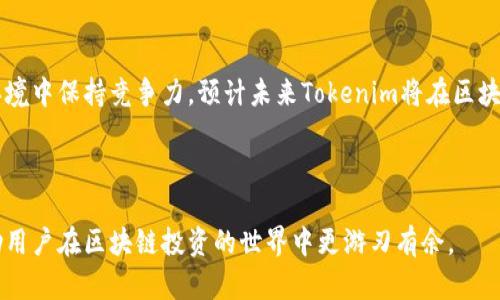 如何通过Tokenim尝鲜版玩转区块链投资？

Tokenim, 区块链投资, 数字货币, 尝鲜版/guanjianci

## 内容主体大纲

1. **什么是Tokenim尝鲜版？**
   - Tokenim的定义
   - 尝鲜版的特点与功能

2. **Tokenim尝鲜版的优势**
   - 用户友好的界面
   - 低门槛的投资机会
   - 实时市场数据与分析

3. **如何注册并使用Tokenim尝鲜版？**
   - 注册流程
   - 账户设置与安全
   - 如何进行第一次投资

4. **Tokenim尝鲜版的风险管理**
   - 投资风险的识别
   - 如何有效管理风险
   - 风险控制工具的使用

5. **Tokenim尝鲜版与其他区块链投资平台的比较**
   - 功能对比
   - 用户体验对比
   - 收费结构对比

6. **常见问题解答**
   - Tokenim尝鲜版的安全性如何？
   - 是否可以在Tokenim上进行多币种交易？
   - Tokenim是否支持移动设备使用？
   - 如何提取投资收益？
   - 对新手投资者的建议？
   - Tokenim未来的发展方向如何？

---

### 1. 什么是Tokenim尝鲜版？

Tokenim是一款创新的投资平台，它使用户能够轻松进入区块链和数字货币的世界。Tokenim旨在提供用户友好的环境，让新手和有经验的投资者都能在这里找到适合自己的投资机会。尝鲜版则是Tokenim推出的一个实用工具，让用户在区块链领域中低风险地尝试投资。通过这个版本，用户可以体验Tokenim的核心功能、市场动态及投资工具。

尝鲜版的特点包括直观的操作流程、便捷的账户管理、以及实时的市场数据反馈。这种设计帮助用户快速了解市场的波动，从而做出更为明智的投资决策。同时，尝鲜版也提供了一系列教育资源，帮助用户在短时间内掌握基本的区块链投资知识。

### 2. Tokenim尝鲜版的优势

Tokenim尝鲜版的优势首先体现在它的用户界面设计上。界面，各项功能一目了然，用户可以非常方便地找到自己需要的信息。此外，尝鲜版提供的低门槛投资机会，使得任何人都可以试着投身这个新兴的市场，特别是对于那些对数字货币投资仍然感到陌生的人。

另一个显著的优势是实时市场数据与分析功能。Tokenim尝鲜版为用户提供实时的市场行情、价格趋势分析、投资建议等信息，帮助投资者及时作出反应。这些数据不仅限于特定的数字货币，还涵盖了多个投资领域，使用户能有一个全方位的了解。

### 3. 如何注册并使用Tokenim尝鲜版？

注册Tokenim尝鲜版的流程非常简单。用户只需访问Tokenim官网，填写个人基本信息，如邮箱、密码等，然后进行邮箱验证。完成注册后，用户需要进行账户设置，包括安全设置和个人资料完善，以确保账户的安全性。

注册完成后，用户可以通过平台提供的教育资源了解如何进行投资。在充分了解市场动态后，用户便可以开始第一次投资。在尝鲜版中，用户可以从少量的投资开始，逐步探索更复杂的市场操作。这种逐步深入的方式是非常适合新手用户的。

### 4. Tokenim尝鲜版的风险管理

投资总是伴随着风险，Tokenim尝鲜版也不例外。投资者需要意识到市场的波动性，及时识别潜在的风险。平台为用户提供了一系列的风险控制工具，例如止损和止盈设置。这些工具可以帮助投资者在市场走势不利时迅速减小损失。

此外，用户在进行投资时，应保持冷静，不要因为短期的盈利或亏损而过于激动，始终保持理性思考。Tokenim尝鲜版也鼓励用户不断学习，提高自身的投资能力，以便更有效地管理风险。

### 5. Tokenim尝鲜版与其他区块链投资平台的比较

与其他区块链投资平台相比，Tokenim尝鲜版在用户体验上表现突出。许多其他平台对新手来说往往显得复杂，而Tokenim则简化了这一过程。同时，尝鲜版提供的教育资源及支持服务，使得新手能够更快适应市场。

在收费结构上，Tokenim提供透明的收费标准，没有隐藏费用，大大增加了投资者的信任度。而很多传统平台则会存在各种各样的费用，令用户感到困惑。

### 6. 常见问题解答

#### Tokenim尝鲜版的安全性如何？

Tokenim非常重视用户的安全，采用了多层次的安全措施来保护用户数据和资金安全。这包括数据加密、双重身份验证以及定期的安全审计，其目标是确保每位用户都能在平台上安心投资。

#### 是否可以在Tokenim上进行多币种交易？

是的，Tokenim尝鲜版支持多种数字货币的交易。用户可以根据自己的投资需求，灵活选择不同的数字货币进行投资，充分利用市场的多样性。

#### Tokenim是否支持移动设备使用？

Tokenim平台具备良好的移动兼容性。用户不仅可以在个人电脑上访问，也可以通过智能手机或平板进行投资操作，随时随地掌握市场的动向。

#### 如何提取投资收益？

用户在Tokenim上获得的投资收益可以随时提取。提取流程简便，用户只需按照平台上的指示进行操作，收益将迅速转入用户绑定的银行账户或数字钱包中。

#### 对新手投资者的建议？

建议新手投资者在初期投资金额上保持谨慎，尽量从小额开始，积累经验。同时，利用Tokenim提供的教育资源，学习基本的炒币知识，以提升自身的投资能力。

#### Tokenim未来的发展方向如何？

Tokenim未来将致力于持续用户体验，增加更多投资工具和功能。此外，平台还计划推出更多区块链相关的教育内容，以帮助用户在不断变化的市场环境中保持竞争力。预计未来Tokenim将在区块链投资领域中占据更重要的位置。

---

通过上面的内容，我们可以看到Tokenim尝鲜版不仅为新手投资者提供了一个良好的平台，还在安全性、教育资源和用户体验等方面做出了努力，帮助用户在区块链投资的世界中更游刃有余。