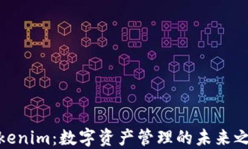 
Tokenim：数字资产管理的未来之路