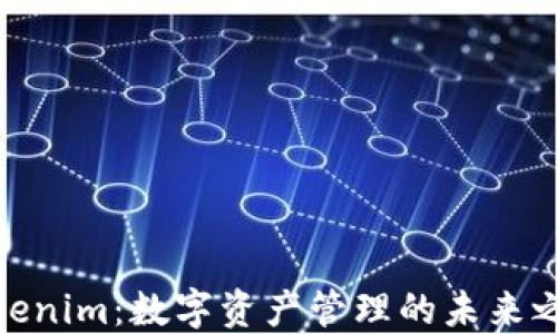 
Tokenim：数字资产管理的未来之路