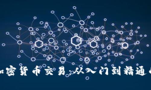 全面掌握加密货币交易：从入门到精通的实用课程