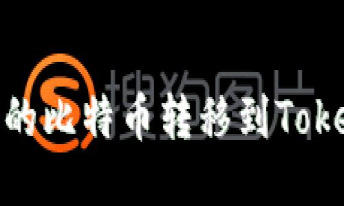 如何将OKEx上的比特币转移到Tokenim：详细指南