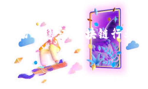 biao ti加密货币减产后：市场动态与未来趋势解析/biao ti
加密货币, 减产, 市场动态, 未来趋势/guanjianci

## 内容主体大纲

1. **引言**
   - 加密货币概述
   - 减产的基本概念与重要性

2. **加密货币减产的背景**
   - 加密货币的历史
   - 减产对矿工的影响

3. **减产后市场反应分析**
   - 交易量变化
   - 价格波动情况
   - 参与者心理分析

4. **减产对不同种类加密货币的影响**
   - 比特币减产
   - 其他重要加密货币的减产情况对比

5. **未来趋势展望**
   - 对于投资者的建议
   - 行业发展的潜在变化

6. **结论**
   - 加密货币减产的长远意义
   - 对未来市场的启示

## 详细内容

### 引言

在数字经济迅速发展的今天，加密货币作为一种新兴的金融资产逐渐进入公众视野。许多人对加密货币的兴衰起伏感到好奇，而其中一个重要的因素就是减产。本文将深入探讨加密货币减产后的市场动态和未来趋势。

减产，或称为“halving”，是指区块链网络中每矿工获得的奖励减少的过程。这种机制在许多加密货币中存在，尤其是比特币。这一行为的发生通常会对市场产生重要影响，因此了解其背后的机制至关重要。

### 加密货币减产的背景

加密货币自2009年比特币诞生以来，经历了多轮减产事件。减产设计的初衷是控制通货膨胀，确保数字货币的稀缺性。比特币的总量上限为2100万枚，减产的安排意味着每210,000个区块减半奖励。这一机制让比特币在长期内更具价值。

减产不仅影响了货币的供应，还对矿工的收益、网络安全、投资者心理等多个方面产生深远影响。当减产发生时，矿工的操作成本会增加，进而可能引发更大规模的市场波动。

### 减产后市场反应分析

在减产事件后，加密货币市场通常会经历显著变化。尤其是在交易量和价格方面，交易所的活跃度往往会提升。一方面，投资者对未来可能的价格上涨充满期待，另一方面，因价格波动而感到不安的投资者也可能选择抛售。

减产后，市场参与者的心理也会发生变化。许多新手投资者可能因为缺乏经验而产生恐慌，老手则可能会选择持有或加仓。市场情绪的快速波动使得整个加密领域充满不确定性。

### 减产对不同种类加密货币的影响

虽然比特币的减产最为著名，但其他加密货币同样存在类似机制。例如，以太坊正在进行的向以太坊2.0的升级将影响其货币供应结构。不同加密货币的减产会产生不同的市场反馈，产生多样化的投资策略。

比特币减产通常会引起广泛关注，导致其价格在减产前后经历大幅波动。而一些小众加密货币的减产则可能不会引起市场的热烈反应，显示出两者在市场地位和影响力上的差异。

### 未来趋势展望

未来加密货币的市场发展将受多种因素影响，其中减产是一项重要因素。随着更多人了解减产的机制及其可能带来的影响，未来的减产事件可能会产生更细致的市场反应。

对于投资者来说，了解市场的基本面以及减产带来的供需变化将是做出更优投资决策的关键。随着技术的发展和市场的成熟，加密货币或将呈现出更为稳定的增长趋势。

### 结论

总的来看，加密货币减产反映了数字资产的供需关系和投资者的心理变化。尽管可能面临短期的市场动荡，但从长远来看，减产机制的存在有助于保障数字货币的稀缺性和投资价值。

在未来，随着更多减产事件的发生，投资者应保持关注，了解市场趋势，把握投资机会。这将不仅有利于自身的财富增长，同时也为整个加密货币市场的健康发展贡献力量。

## 相关问题

### 1. 减产对加密货币生态的影响是什么？

减产对加密货币生态的影响

减产不仅关乎价值的波动，还影响到加密货币的生态系统。随着减产事件的出现，矿工的收益会减少，这可能导致一些收益较低的矿工退出市场，进而影响网络的安全性和去中心化程度。不过，进入市场的矿工可能会因为预期价格上涨而继续投入，从而使得网络保持活力和竞争。

### 2. 减产后，投资者应该采取怎样的策略？

投资者的减产策略

投资者在减产后应该根据市场动态调整投资策略。通常情况下，减产前可能会出现投机行为，建议投资者在此时保持冷静，做好资金管理。在减产后，观察市场的实际反应后再决定是否建仓或止损。

### 3. 减产现象在其他加密货币中是怎样运作的？

其他加密货币的减产运作

减产现象不仅限于比特币。许多加密货币，例如莱特币和比特币现金等，也有相似的减产机制。理解各加密货币的减产时间节点及其对市场的特殊影响，可以帮助投资者更好地把握机会。

### 4. 加密货币减产后的历史走势如何？

加密货币减产的历史走势

回顾历史，加密货币减产事件发生后，大多数情况下价格都会经过一段时间的波动后逐渐上涨。这些历史规律虽然不一定在未来完全复制，但是可以为投资者提供参考，帮助他们厘清市场表现的逻辑。

### 5. 对于一次减产，市场反应为什么如此敏感？

市场对减产的敏感反应

市场对减产的敏感反应源于投资者对供需关系的深入理解。减产意味着新增供应减少，从而提升资产的稀缺性。这个基本面驱动了市场对未来价值的预期，导致价格的剧烈波动。

### 6. 加密货币减产的法律与监管问题

减产的法律与监管问题

加密货币减产在某些国家可能引发法律和监管问题。部分国家可能会考虑加密货币的监管框架，限制矿工的活动，进一步引发市场不稳定。区块链行业的未来发展同样需要关注法律和政策环境。

以上即为围绕加密货币减产后市场动态与未来趋势的详细分析与讨论。