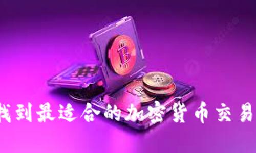如何找到最适合的加密货币交易大厅？