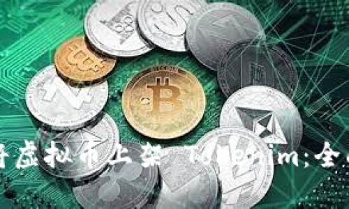 如何将虚拟币上架 Tokenim：全面指南