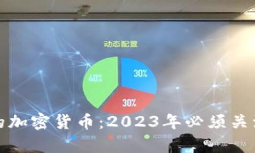 未来有潜力的加密货币：2023年必须关注的投资机会