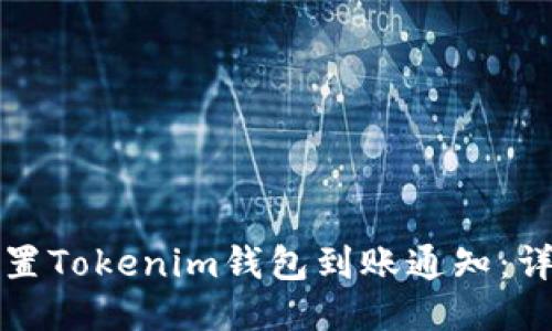 如何设置Tokenim钱包到账通知:详细指南