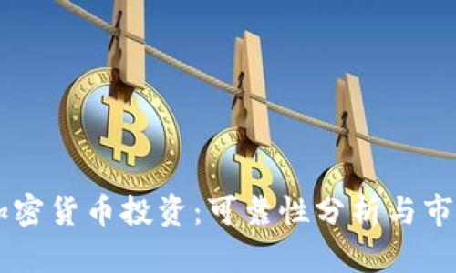 日本加密货币投资：可靠性分析与市场前景