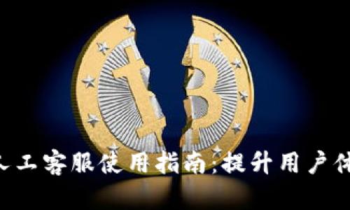 Tokenim人工客服使用指南：提升用户体验的关键