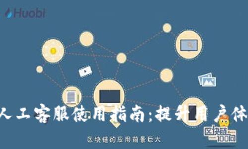 Tokenim人工客服使用指南：提升用户体验的关键