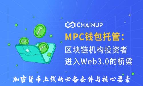  
加密货币上线的必备条件与核心要素