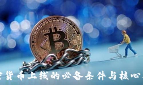   
加密货币上线的必备条件与核心要素
