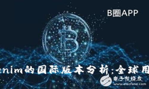 ### Tokenim的国际版本分析：全球用户如何参与
