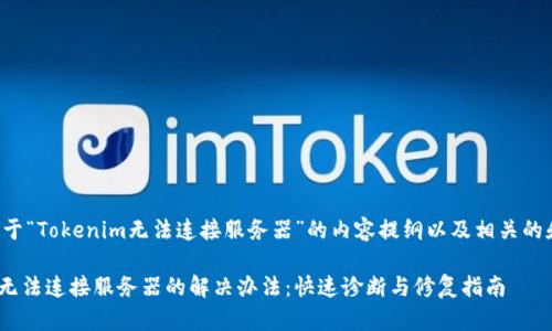 下面是关于“Tokenim无法连接服务器”的内容提纲以及相关的和关键词。

Tokenim无法连接服务器的解决办法：快速诊断与修复指南
