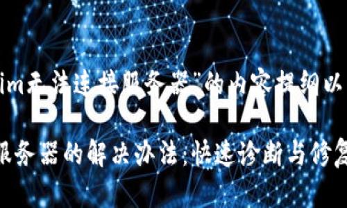 下面是关于“Tokenim无法连接服务器”的内容提纲以及相关的和关键词。

Tokenim无法连接服务器的解决办法：快速诊断与修复指南