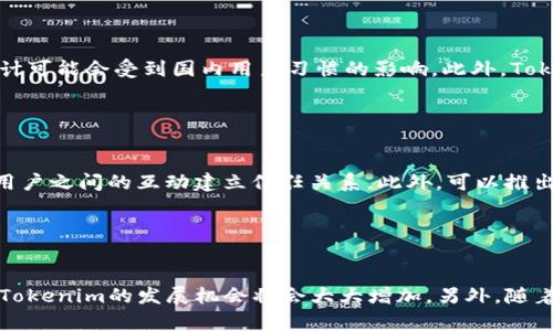 jiaotiTokenim国际版与中国市场的比较分析/jiaoti
Tokenim, 国际版, 中国市场, 数字货币, 交易平台/guanjianci

## 内容主体大纲

1. **引言**
   - Tokenim概述
   - 数字货币与交易平台的兴起
   - 研究目的与重要性

2. **Tokenim国际版介绍**
   - Tokenim的历史与背景
   - 国际版的功能与特点
   - 用户体验与界面设计

3. **中国市场概述**
   - 中国数字货币市场现状
   - 政策环境与监管框架
   - 主要竞争对手分析

4. **Tokenim国际版与中国的比较**
   - 交易功能的对比
   - 用户体验的差异
   - 安全性与合规性评估

5. **Tokenim在中国市场的挑战**
   - 政策限制与法律风险
   - 市场竞争与用户基础
   - 用户信任度与品牌影响力

6. **未来展望**
   - Tokenim在中国市场的潜力
   - 数字货币行业的未来趋势
   - Tokenim策略建议

7. **结论**
   - 对比总结
   - 对未来的预测与建议

---

## 1. 引言

在数字货币迅速发展的时代背景下，越来越多的交易平台应运而生，其中Tokenim作为一个相对较新的平台，迅速在国际市场上取得了一定的影响力。本篇文章将重点分析Tokenim的国际版与中国市场的比较，旨在揭示数字货币交易平台在不同市场环境下的运作机制与特点。

数字货币的兴起不仅改变了金融交易的方式，也推动了相关技术的发展与应用。各种交易平台的出现使得用户能更便捷地进行投资和交易，而Tokenim恰好是在这样的趋势中崛起的典型代表之一。

通过本文的分析，我们希望能够为研究者、投资者及相关行业的从业者提供有关Tokenim国际版与中国市场的深入了解与分析，帮助他们更好地把握数字货币交易的未来走向。

## 2. Tokenim国际版介绍

### Tokenim的历史与背景

Tokenim成立于xxxx年，致力于为用户提供一个安全、简单且高效的数字货币交易平台。它的创始团队在区块链技术与金融领域有着丰富的经验，平台自上线以来，便以其出色的用户服务和高效的交易体验赢得了广泛的关注和好评。

### 国际版的功能与特点

Tokenim国际版提供了一系列丰富的功能，包括多种币种的兑换、实时行情监控、智能交易系统等。此外，用户还可以享受到24/7的客户支持和教育资源，以帮助新手用户更快地上手。Tokenim国际版还重视用户数据的保护，采用了多重安全措施来确保用户资金和信息的安全。

### 用户体验与界面设计

在用户体验方面，Tokenim国际版的设计，易于导航。用户可以轻松找到所需的功能和信息。此外，平台还提供了详细的交易教程和知识库，以帮助用户理解交易过程及相关风险，为轻度用户和专业投资者提供了良好的使用体验。

## 3. 中国市场概述

### 中国数字货币市场现状

中国的数字货币市场在过去的几年中经历了快速发展。尽管政府在某些方面采取了监管措施，但市场依然活跃。基于区块链技术的项目如雨后春笋般涌现，吸引了大量的投资者和开发者。

### 政策环境与监管框架

中国政府对于数字货币的监管相对严格，尤其是在ICO和交易所的管理方面。这种政策环境使得许多国际平台在进入中国市场时面临较大的法律风险。然而，政府对数字人民币（CBDC）的推进又显示出国家对数字货币未来发展的重视。

### 主要竞争对手分析

在中国市场，除了Tokenim，还有许多竞争对手，如火币网、币安等。这些平台不仅在市场份额上占据领先地位，而且在用户体验、技术支持和安全性方面都有较强的优势，因此，Tokenim在进入中国市场时需要面临激烈的竞争。

## 4. Tokenim国际版与中国的比较

### 交易功能的对比

在交易功能方面，Tokenim国际版和中国平台的功能设置存在差异。Tokenim国际版支持多币种交易，而中国市场的主要平台则更倾向于支持国内用户喜好的一些主流币种。此外，国际版常常提供更为丰富的衍生品交易，而中国平台则因政策限制而有所欠缺。

### 用户体验的差异

用户体验也是衡量交易平台的重要因素。国际版在用户界面的设计上更加国际化，适应了全球用户的需求，而中国市场的平台则往往更加符合本地用户的习惯。此外，国际版还提供了多语言支持，以增强用户的使用体验。

### 安全性与合规性评估

安全性是用户最关心的问题之一。Tokenim国际版在安全性上表现出色，采用了多重验证机制和冷钱包储存等技术，确保用户的资金安全。而在中国市场，由于监管政策的影响，各大平台在合规性方面亟需加强，风险管理成为平台的重中之重。

## 5. Tokenim在中国市场的挑战

### 政策限制与法律风险

Tokenim进入中国市场时，面临的首要挑战是严格的政策监管。中国政府对数字货币交易采取了限制措施，这使得Tokenim的业务拓展受到制约，需谨慎对待政策环境变化，防范法律风险。

### 市场竞争与用户基础

市场的竞争是Tokenim在中国发展的另一个挑战。已有的本土平台具备较强的用户基础和市场认知度，而Tokenim作为后进入者，需要投入更多的资源进行市场推广和用户教育，以赢得用户的信任和支持。

### 用户信任度与品牌影响力

用户信任度在数字货币交易中至关重要。Tokenim作为一个新兴平台，需要通过自身的安全性和合规性来增强用户的信任。此外，品牌塑造亦是必要的过程，可以通过参与社区活动和提供高质量的客户服务来提升品牌影响力。

## 6. 未来展望

### Tokenim在中国市场的潜力

尽管面临挑战，但Tokenim在中国市场潜力依然存在。随着数字货币行业的不断发展，用户需求的变化和技术的进步可能为Tokenim带来新的机遇。

### 数字货币行业的未来趋势

数字货币行业的未来发展趋势主要体现在技术创新、用户体验提升以及政策适应等方面。Tokenim需要紧跟行业趋势，及时调整自身策略以适应变化。

### Tokenim策略建议

针对在中国市场的挑战，Tokenim可以采取一些策略，如加强法律法规的研究，建立与监管机构的良好沟通，同时加大市场推广力度，提升品牌及用户体验，以此来拓展用户基础并增强市场竞争力。

## 7. 结论

通过对Tokenim国际版与中国市场的比较分析，我们发现在政策、市场和用户体验等多个层面，Tokenim都面临着机遇和挑战。尽管进入中国市场并不容易，但如果能够灵活应对政策变化、加强用户教育和品牌推广，Tokenim在中国数字货币交易市场仍有辉煌的未来。

---

## 相关问题分析

### 1. Tokenim的特点与优势是什么？

Tokenim的特点与优势
Tokenim作为一个国际数字货币交易平台，拥有许多独特的特点与优势，吸引了全球的用户。首先，它提供多种数字货币的交易服务，用户不仅可以交易主流的比特币和以太坊，还可以交易许多小众币种，满足不同投资者的需求。其次，Tokenim注重用户体验，其界面设计简洁直观，使交易变得更加便利。此外，Tokenim的安全性也是它的一大亮点，采用了先进的加密技术和多重身份验证，确保用户资金的安全。

### 2. 中国市场的监管政策对Tokenim的影响是什么？

中国市场的监管政策对Tokenim的影响
中国市场的监管政策对Tokenim的影响主要体现在市场准入和业务开展方面。严厉的监管措施使得许多外资平台难以在中国正常运营。同时，政府对数字货币的监管使得用户信任度受到影响，用户在风险控制上会更加谨慎，这对Tokenim的用户增长与交易量无疑造成了限制。然而，随着中国政府逐步对区块链技术与数字人民币的重视，将来的市场环境可能会更加友好，为Tokenim的进入提供更大的空间。

### 3. Tokenim如何确保用户资金的安全？

Tokenim如何确保用户资金的安全
Tokenim采取多层次的安全措施来确保用户资金的安全。首先，采用了冷钱包储存绝大部分用户资金，降低了平台被攻击的风险。其次，平台实施多重身份验证，包括手机验证码、邮箱验证等，确保账户安全。此外，Tokenim定期进行安全审计，强化系统安全，帮助用户抵御潜在的安全威胁。通过这一系列措施，Tokenim致力于为用户提供一个安全可靠的交易环境。

### 4. 在用户体验方面，Tokenim与中国竞争对手有何不同？

在用户体验方面，Tokenim与中国竞争对手的不同
Tokenim在用户体验的设计上十分注重国际化，界面设计较为简洁，并提供多语言支持，这在一定程度上与中国市场的竞争对手存在差异。中国的交易平台通常会更加注重本地化，界面设计可能会受到国内用户习惯的影响。此外，Tokenim在教育支持方面提供了丰富的教程与资源，帮助新用户快速上手，这也是它与中国竞争者的一个显著区别。通过这些差异，Tokenim力求提升用户的整体交易体验。

### 5. Tokenim在中国的市场推广策略应该如何制定？

Tokenim在中国的市场推广策略
在中国市场推广Tokenim的策略应从多方面入手。首先，可以通过社交媒体与行业媒体的联合宣传，提高品牌知名度与曝光率。其次，通过举办线上线下的交流会议、研讨会等方式，增强与用户之间的互动建立信任关系。此外，可以推出一些优惠活动，如新用户注册奖励、交易手续费折扣等，激励用户加入Tokenim。最后，通过与本地区块链技术公司或金融机构的合作，共同拓展市场渠道，为Tokenim的推广提供更多支持。

### 6. Tokenim未来在中国的成长空间有多大？

Tokenim未来在中国的成长空间
Tokenim在中国市场的成长空间取决于多种因素，包括政策环境的变化、用户对数字货币的接受程度以及竞争对手的动态。如果未来政策变得更加宽松，有利于数字货币交易的发展，那么Tokenim的发展机会将会大大增加。另外，随着越来越多的用户了解数字货币及其潜力，用户基础或许会逐渐扩大，这同样为Tokenim带来机遇。因此，只要Tokenim能够适应市场变化并抓住机遇，其在中国的成长空间依然值得期待。