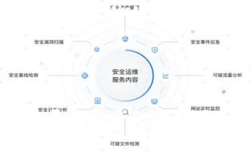 jiaotiTokenim国际版与中国市场的比较分析/jiaoti
Tokenim, 国际版, 中国市场, 数字货币, 交易平台/guanjianci

## 内容主体大纲

1. **引言**
   - Tokenim概述
   - 数字货币与交易平台的兴起
   - 研究目的与重要性

2. **Tokenim国际版介绍**
   - Tokenim的历史与背景
   - 国际版的功能与特点
   - 用户体验与界面设计

3. **中国市场概述**
   - 中国数字货币市场现状
   - 政策环境与监管框架
   - 主要竞争对手分析

4. **Tokenim国际版与中国的比较**
   - 交易功能的对比
   - 用户体验的差异
   - 安全性与合规性评估

5. **Tokenim在中国市场的挑战**
   - 政策限制与法律风险
   - 市场竞争与用户基础
   - 用户信任度与品牌影响力

6. **未来展望**
   - Tokenim在中国市场的潜力
   - 数字货币行业的未来趋势
   - Tokenim策略建议

7. **结论**
   - 对比总结
   - 对未来的预测与建议

---

## 1. 引言

在数字货币迅速发展的时代背景下，越来越多的交易平台应运而生，其中Tokenim作为一个相对较新的平台，迅速在国际市场上取得了一定的影响力。本篇文章将重点分析Tokenim的国际版与中国市场的比较，旨在揭示数字货币交易平台在不同市场环境下的运作机制与特点。

数字货币的兴起不仅改变了金融交易的方式，也推动了相关技术的发展与应用。各种交易平台的出现使得用户能更便捷地进行投资和交易，而Tokenim恰好是在这样的趋势中崛起的典型代表之一。

通过本文的分析，我们希望能够为研究者、投资者及相关行业的从业者提供有关Tokenim国际版与中国市场的深入了解与分析，帮助他们更好地把握数字货币交易的未来走向。

## 2. Tokenim国际版介绍

### Tokenim的历史与背景

Tokenim成立于xxxx年，致力于为用户提供一个安全、简单且高效的数字货币交易平台。它的创始团队在区块链技术与金融领域有着丰富的经验，平台自上线以来，便以其出色的用户服务和高效的交易体验赢得了广泛的关注和好评。

### 国际版的功能与特点

Tokenim国际版提供了一系列丰富的功能，包括多种币种的兑换、实时行情监控、智能交易系统等。此外，用户还可以享受到24/7的客户支持和教育资源，以帮助新手用户更快地上手。Tokenim国际版还重视用户数据的保护，采用了多重安全措施来确保用户资金和信息的安全。

### 用户体验与界面设计

在用户体验方面，Tokenim国际版的设计，易于导航。用户可以轻松找到所需的功能和信息。此外，平台还提供了详细的交易教程和知识库，以帮助用户理解交易过程及相关风险，为轻度用户和专业投资者提供了良好的使用体验。

## 3. 中国市场概述

### 中国数字货币市场现状

中国的数字货币市场在过去的几年中经历了快速发展。尽管政府在某些方面采取了监管措施，但市场依然活跃。基于区块链技术的项目如雨后春笋般涌现，吸引了大量的投资者和开发者。

### 政策环境与监管框架

中国政府对于数字货币的监管相对严格，尤其是在ICO和交易所的管理方面。这种政策环境使得许多国际平台在进入中国市场时面临较大的法律风险。然而，政府对数字人民币（CBDC）的推进又显示出国家对数字货币未来发展的重视。

### 主要竞争对手分析

在中国市场，除了Tokenim，还有许多竞争对手，如火币网、币安等。这些平台不仅在市场份额上占据领先地位，而且在用户体验、技术支持和安全性方面都有较强的优势，因此，Tokenim在进入中国市场时需要面临激烈的竞争。

## 4. Tokenim国际版与中国的比较

### 交易功能的对比

在交易功能方面，Tokenim国际版和中国平台的功能设置存在差异。Tokenim国际版支持多币种交易，而中国市场的主要平台则更倾向于支持国内用户喜好的一些主流币种。此外，国际版常常提供更为丰富的衍生品交易，而中国平台则因政策限制而有所欠缺。

### 用户体验的差异

用户体验也是衡量交易平台的重要因素。国际版在用户界面的设计上更加国际化，适应了全球用户的需求，而中国市场的平台则往往更加符合本地用户的习惯。此外，国际版还提供了多语言支持，以增强用户的使用体验。

### 安全性与合规性评估

安全性是用户最关心的问题之一。Tokenim国际版在安全性上表现出色，采用了多重验证机制和冷钱包储存等技术，确保用户的资金安全。而在中国市场，由于监管政策的影响，各大平台在合规性方面亟需加强，风险管理成为平台的重中之重。

## 5. Tokenim在中国市场的挑战

### 政策限制与法律风险

Tokenim进入中国市场时，面临的首要挑战是严格的政策监管。中国政府对数字货币交易采取了限制措施，这使得Tokenim的业务拓展受到制约，需谨慎对待政策环境变化，防范法律风险。

### 市场竞争与用户基础

市场的竞争是Tokenim在中国发展的另一个挑战。已有的本土平台具备较强的用户基础和市场认知度，而Tokenim作为后进入者，需要投入更多的资源进行市场推广和用户教育，以赢得用户的信任和支持。

### 用户信任度与品牌影响力

用户信任度在数字货币交易中至关重要。Tokenim作为一个新兴平台，需要通过自身的安全性和合规性来增强用户的信任。此外，品牌塑造亦是必要的过程，可以通过参与社区活动和提供高质量的客户服务来提升品牌影响力。

## 6. 未来展望

### Tokenim在中国市场的潜力

尽管面临挑战，但Tokenim在中国市场潜力依然存在。随着数字货币行业的不断发展，用户需求的变化和技术的进步可能为Tokenim带来新的机遇。

### 数字货币行业的未来趋势

数字货币行业的未来发展趋势主要体现在技术创新、用户体验提升以及政策适应等方面。Tokenim需要紧跟行业趋势，及时调整自身策略以适应变化。

### Tokenim策略建议

针对在中国市场的挑战，Tokenim可以采取一些策略，如加强法律法规的研究，建立与监管机构的良好沟通，同时加大市场推广力度，提升品牌及用户体验，以此来拓展用户基础并增强市场竞争力。

## 7. 结论

通过对Tokenim国际版与中国市场的比较分析，我们发现在政策、市场和用户体验等多个层面，Tokenim都面临着机遇和挑战。尽管进入中国市场并不容易，但如果能够灵活应对政策变化、加强用户教育和品牌推广，Tokenim在中国数字货币交易市场仍有辉煌的未来。

---

## 相关问题分析

### 1. Tokenim的特点与优势是什么？

Tokenim的特点与优势
Tokenim作为一个国际数字货币交易平台，拥有许多独特的特点与优势，吸引了全球的用户。首先，它提供多种数字货币的交易服务，用户不仅可以交易主流的比特币和以太坊，还可以交易许多小众币种，满足不同投资者的需求。其次，Tokenim注重用户体验，其界面设计简洁直观，使交易变得更加便利。此外，Tokenim的安全性也是它的一大亮点，采用了先进的加密技术和多重身份验证，确保用户资金的安全。

### 2. 中国市场的监管政策对Tokenim的影响是什么？

中国市场的监管政策对Tokenim的影响
中国市场的监管政策对Tokenim的影响主要体现在市场准入和业务开展方面。严厉的监管措施使得许多外资平台难以在中国正常运营。同时，政府对数字货币的监管使得用户信任度受到影响，用户在风险控制上会更加谨慎，这对Tokenim的用户增长与交易量无疑造成了限制。然而，随着中国政府逐步对区块链技术与数字人民币的重视，将来的市场环境可能会更加友好，为Tokenim的进入提供更大的空间。

### 3. Tokenim如何确保用户资金的安全？

Tokenim如何确保用户资金的安全
Tokenim采取多层次的安全措施来确保用户资金的安全。首先，采用了冷钱包储存绝大部分用户资金，降低了平台被攻击的风险。其次，平台实施多重身份验证，包括手机验证码、邮箱验证等，确保账户安全。此外，Tokenim定期进行安全审计，强化系统安全，帮助用户抵御潜在的安全威胁。通过这一系列措施，Tokenim致力于为用户提供一个安全可靠的交易环境。

### 4. 在用户体验方面，Tokenim与中国竞争对手有何不同？

在用户体验方面，Tokenim与中国竞争对手的不同
Tokenim在用户体验的设计上十分注重国际化，界面设计较为简洁，并提供多语言支持，这在一定程度上与中国市场的竞争对手存在差异。中国的交易平台通常会更加注重本地化，界面设计可能会受到国内用户习惯的影响。此外，Tokenim在教育支持方面提供了丰富的教程与资源，帮助新用户快速上手，这也是它与中国竞争者的一个显著区别。通过这些差异，Tokenim力求提升用户的整体交易体验。

### 5. Tokenim在中国的市场推广策略应该如何制定？

Tokenim在中国的市场推广策略
在中国市场推广Tokenim的策略应从多方面入手。首先，可以通过社交媒体与行业媒体的联合宣传，提高品牌知名度与曝光率。其次，通过举办线上线下的交流会议、研讨会等方式，增强与用户之间的互动建立信任关系。此外，可以推出一些优惠活动，如新用户注册奖励、交易手续费折扣等，激励用户加入Tokenim。最后，通过与本地区块链技术公司或金融机构的合作，共同拓展市场渠道，为Tokenim的推广提供更多支持。

### 6. Tokenim未来在中国的成长空间有多大？

Tokenim未来在中国的成长空间
Tokenim在中国市场的成长空间取决于多种因素，包括政策环境的变化、用户对数字货币的接受程度以及竞争对手的动态。如果未来政策变得更加宽松，有利于数字货币交易的发展，那么Tokenim的发展机会将会大大增加。另外，随着越来越多的用户了解数字货币及其潜力，用户基础或许会逐渐扩大，这同样为Tokenim带来机遇。因此，只要Tokenim能够适应市场变化并抓住机遇，其在中国的成长空间依然值得期待。