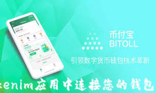 
如何在Tokenim应用中连接您的钱包？完整指南