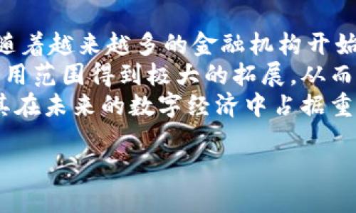 Tokenim与以太坊：深入探讨区块链技术的未来
keywordsTokenim, 以太坊, 区块链技术, 数字货币/keywords

### 内容主体大纲

1. **引言**
   - 介绍Tokenim与以太坊的概念
   - 阐述区块链技术的重要性

2. **Tokenim的定义与特点**
   - Tokenim是什么？
   - Tokenim的特点与功能

3. **以太坊：区块链的引领者**
   - 以太坊的定义与历史背景
   - 以太坊的基本功能及其智能合约

4. **Tokenim与以太坊的关系**
   - 两者的相互关系
   - Tokenim如何运作在以太坊生态系统中

5. **Tokenim的应用场景**
   - Tokenim在金融领域的应用
   - Tokenim在供应链管理中的应用

6. **未来趋势：Tokenim和以太坊的发展前景**
   - Tokenim未来的潜在发展方向
   - 以太坊的未来技术展望

7. **总结**
   - 重申Tokenim与以太坊的意义
   - 提出未来对区块链技术的思考和展望

### 六个相关问题

1. **Tokenim如何影响数字货币市场？**
   Tokenim如何影响数字货币市场？
   Tokenim作为一种新兴的数字资产形式，正在逐渐改变整个数字货币市场的格局。首先，Tokenim的出现降低了数字资产的创建成本，任何个人或机构都能在以太坊等区块链平台上发行自己的Token，这促进了数字货币的多样化和创新。
   其次，Tokenim还为去中心化金融（DeFi）提供了新的可能性。通过Tokenim，用户能够参与到更多的金融服务中，如借贷、交易等，从而扩大了DeFi的应用范围。此外，Tokenim的流通性也促使了市场的活跃程度，增加了人们对数字货币的兴趣。
   然而，Tokenim的多样化也带来了监管上的挑战。由于Tokenim的种类繁多且技术复杂，如何对其进行有效监管成为了各国政府关注的焦点，因此，Tokenim如何影响数字货币市场还有待观察。

2. **以太坊的技术优势在哪里？**
   以太坊的技术优势在哪里？
   以太坊以其强大的智能合约功能和去中心化应用（DApps）的支持而闻名。首先，以太坊的智能合约是一种自执行合约，能够自动执行程序预设的条款，这在很多应用场景中都展示了极大的便利性和安全性。
   其次，以太坊具有良好的可升级性。以太坊团队持续改进其网络协议，致力于交易速度和降低交易成本。例如，随着以太坊2.0的推出，网络的效率显著提升，成为许多项目建立的首选平台。
   再者，以太坊拥有强大的开发者社区，支持许多市场热门项目的开发。这样的开放性和活跃的生态系统，使得以太坊保持了良好的市场竞争力。

3. **Tokenim与以太坊的安全性分析**
   Tokenim与以太坊的安全性分析
   在区块链技术的实施中，安全性始终是一个关键考虑因素。Tokenim作为以太坊平台上的一种资产，其安全性依赖于整个以太坊生态系统的安全性。以太坊采用的工作量证明（PoW）机制以及即将过渡到的权益证明（PoS）机制提供了对交易的保护，确保了网络的稳定和安全。
   同时，Tokenim的智能合约编程过程需要遵循严格的开发规范，以避免潜在的安全漏洞。例如，历史上曾发生多起因智能合约漏洞导致的资金损失事件，使得开发者在合约编写时必须充分考虑到各种攻击手段。
   总之，尽管以太坊及其上发行的Tokenim面临一定的安全风险，但通过不断提高技术标准和加强监管，安全性问题是可以得到有效控制的。

4. **Tokenim在去中心化金融（DeFi）中的应用**
   Tokenim在去中心化金融（DeFi）中的应用
   去中心化金融（DeFi）是数字经济中的一大亮点，而Tokenim则是推动这一领域发展的重要力量。DeFi的核心目标是通过区块链技术实现无需中介的金融服务，而Tokenim通过精准的代币化机制，使得各种金融服务得以更高效地运行。
   例如，许多DeFi平台以Tokenim作为借贷的媒介，用户可以通过抵押Tokenim获取流动资金，参与到收益农业（yield farming）中。与此同时，Tokenim在流动性挖掘和交易所（DEX）中同样发挥着重要作用。用户可以用Tokenim参与流动性池，实现资产增值。
   总体来说，Tokenim为DeFi提供了基础设施支持，增强了去中心化金融的流动性及普及能力，是DeFi生态系的基石。

5. **Tokenim的监管挑战与应对策略**
   Tokenim的监管挑战与应对策略
   随着Tokenim和数字资产的快速发展，随之而来的监管挑战也层出不穷。各国政府和监管机构对Tokenim的监管态度不一，有些国家对其持开放态度，有些则采取严格限制措施，旨在保护投资者并防范金融风险。
   首先，Tokenim的种类和性质复杂，给现有法律法规的适用带来了困难。监管机构需要对Tokenim进行合理分类，明确其在法律上的定位。为此，一些国家开始研究如何将Tokenim纳入现有的证券法和金融监管框架中。
   其次，对于Tokenim的反洗钱（AML）和反恐怖融资（CFT）要求，越来越多的国家开始重视并引入相应的法规，要求Tokenim发行和交易平台进行身份认证等措施。
   最后，行业内部也应主动加强自律，成立行业协会，推动建立健全的行业标准与最佳实践，以提高Tokenim市场的透明度，降低合规风险。

6. **Tokenim的未来发展方向**
   Tokenim的未来发展方向
   展望Tokenim的未来发展，可以发现其在多个领域展现出广阔的潜力。首先，其与传统金融的结合将是未来的重要趋势。随着越来越多的金融机构开始探索区块链技术，Tokenim可能会与传统金融产品相结合，形成新型的金融工具。
   其次，Tokenim的跨链技术将会成为一个重要的发展方向。实现不同区块链之间的互操作性，将使Tokenim的流通性和应用范围得到极大的拓展，从而促进整个区块链生态的协同发展。
   最后，随着市场的逐步成熟，Tokenim的标准化和合规化也将会越来越受到重视。这将推动Tokenim生态系统的发展，使其在未来的数字经济中占据重要地位。

希望以上内容和大纲对您有帮助！若需要进一步的文章内容，请告知！