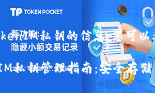 要查找有关TokenIM私钥的信息，您可以考虑以下内容：

### TokenIM私钥管理指南：安全存储与使用技巧