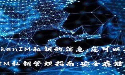要查找有关TokenIM私钥的信息，您可以考虑以下内容：

### TokenIM私钥管理指南：安全存储与使用技巧