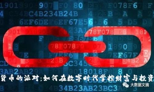 加密货币的派对：如何在数字时代掌控财富与投资机遇