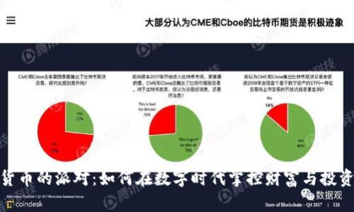 加密货币的派对：如何在数字时代掌控财富与投资机遇