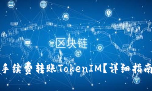 如何低手续费转账TokenIM？详细指南与技巧