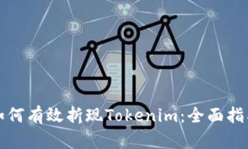 如何有效折现Tokenim：全面指南