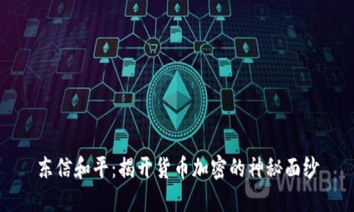东信和平：揭开货币加密的神秘面纱