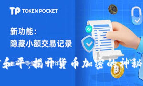 东信和平：揭开货币加密的神秘面纱