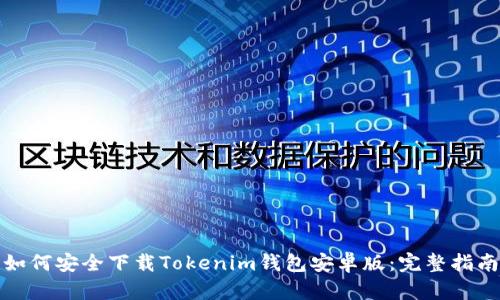 如何安全下载Tokenim钱包安卓版：完整指南