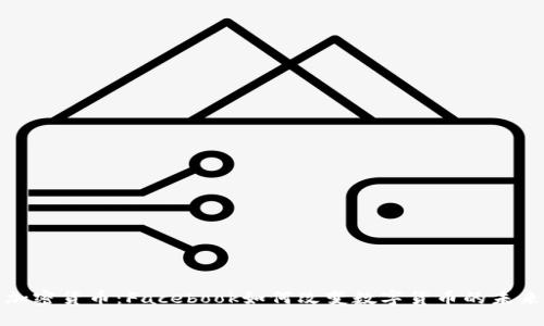 加密货币：Facebook如何改变数字货币的未来