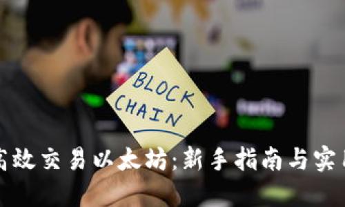 如何高效交易以太坊：新手指南与实用技巧