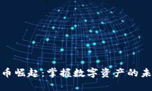 加密货币崛起：掌握数字资产的未来趋势