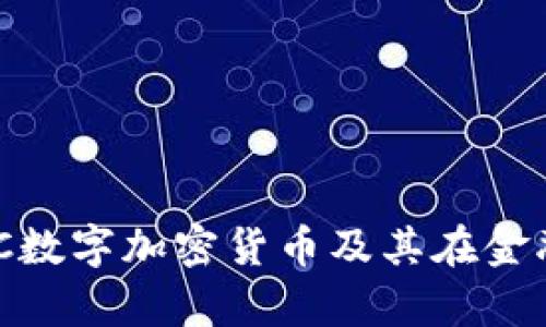 深入解析BAC数字加密货币及其在金融市场的未来