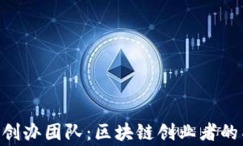
Tokenim创办团队：区块链创业者的成功故事