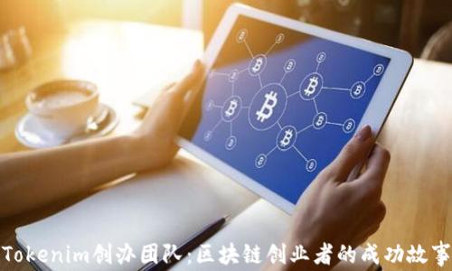 
Tokenim创办团队：区块链创业者的成功故事