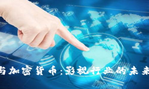 HBO与加密货币：影视行业的未来赌注