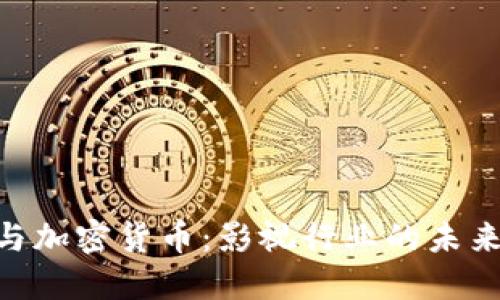 HBO与加密货币：影视行业的未来赌注