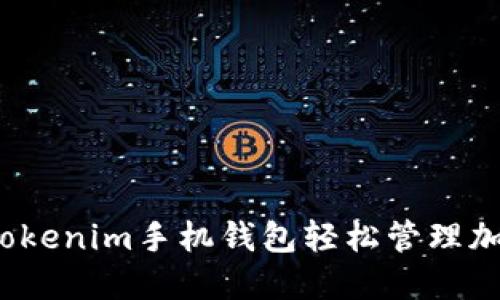 如何用Tokenim手机钱包轻松管理加密资产？