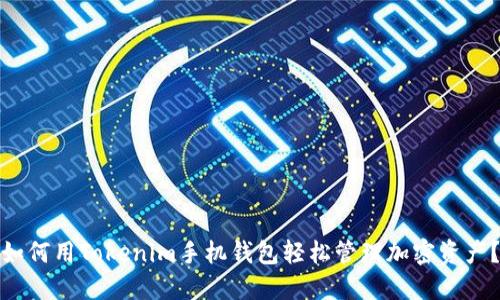 如何用Tokenim手机钱包轻松管理加密资产？
