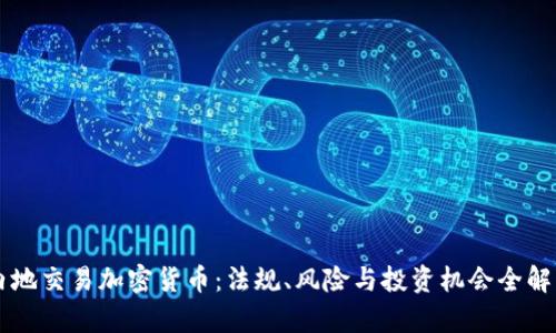 内地交易加密货币：法规、风险与投资机会全解析