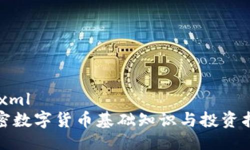 ```xml
加密数字货币基础知识与投资指南