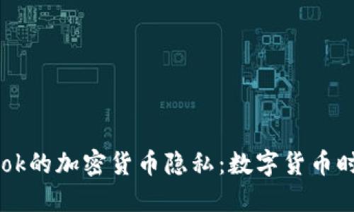 深入探讨Facebook的加密货币隐私：数字货币时代的保护与风险