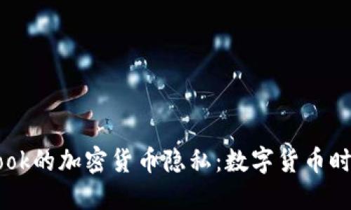 深入探讨Facebook的加密货币隐私：数字货币时代的保护与风险