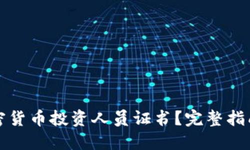 如何获得加密货币投资人员证书？完整指南与最佳实践