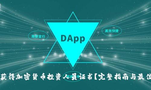 如何获得加密货币投资人员证书？完整指南与最佳实践