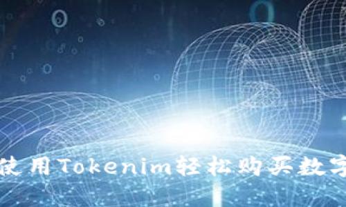 如何使用Tokenim轻松购买数字资产