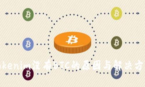 Tokenim没有BTC的原因与解决方案